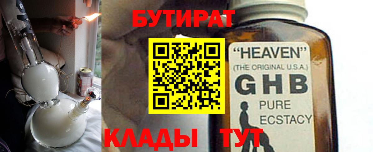 БУТИРАТ бутик Егорьевск
